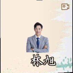 林旭